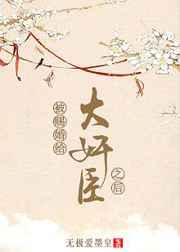 被赐婚给大奸臣之后 被赐婚给大奸臣之后