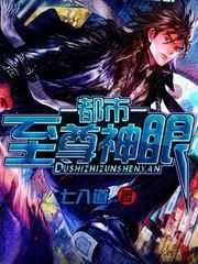 都市至尊神眼 都市至尊神眼