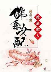 佛系女配教渣做人 佛系女配教渣做人