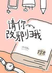 请你改邪归我 请你改邪归我