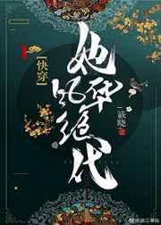 她风华绝代(快穿) 她风华绝代(快穿)