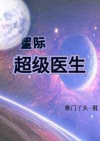 星际超级医生 星际超级医生