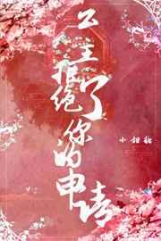 快穿之我欲成仙 快穿之我欲成仙