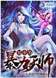 冥少的暴力天师 冥少的暴力天师