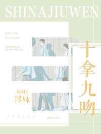 十拿九吻 十拿九吻