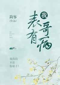 我表哥有病 我表哥有病