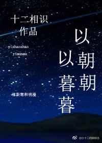 以朝朝,以暮暮 以朝朝,以暮暮