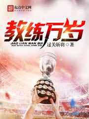 教练万岁 教练万岁