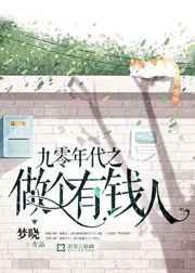 九零年代之做个有钱人 九零年代之做个有钱人
