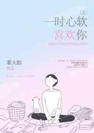 一时心软喜欢你 一时心软喜欢你