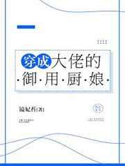 穿成大佬的御用厨娘 穿成大佬的御用厨娘