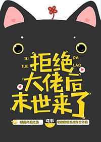 拒绝大佬后,末世来了 拒绝大佬后,末世来了