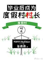 毕业后成为度假村村长 毕业后成为度假村村长