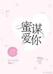 蜜谋爱你 蜜谋爱你
