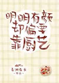 明明有颜却偏要靠厨艺 明明有颜却偏要靠厨艺