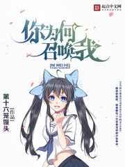 你为何召唤我 你为何召唤我