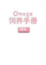 Omega饲养手册 Omega饲养手册