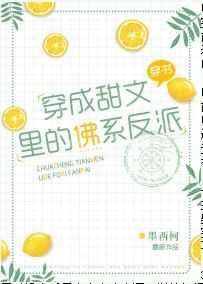 穿成甜文里的佛系反派 穿成甜文里的佛系反派