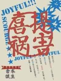 喜提祸害 喜提祸害