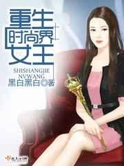 重生时尚界女王 重生时尚界女王