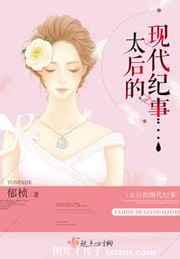 太后的现代纪事 太后的现代纪事
