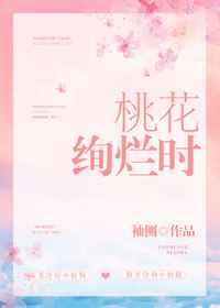 桃花绚烂时 桃花绚烂时