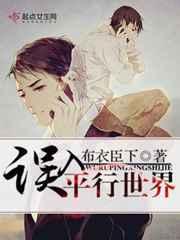 误入平行世界 误入平行世界