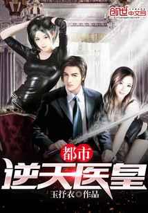 都市逆天医皇 都市逆天医皇