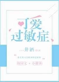 可爱过敏症 可爱过敏症