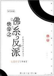 快穿之佛系反派 快穿之佛系反派
