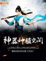 神器种植空间 神器种植空间