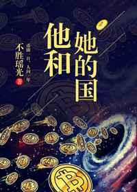 他和她的国 他和她的国
