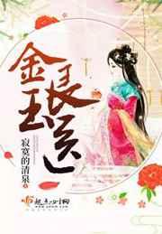 金玉良医 金玉良医