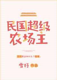 民国超级农场主 民国超级农场主