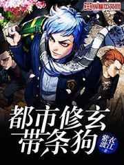 都市修玄带条狗 都市修玄带条狗