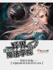 重生之异界魔法学院 重生之异界魔法学院