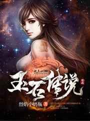 玉石传说 玉石传说