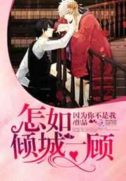 怎如倾城一顾 怎如倾城一顾