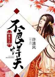 重生之不良悍夫 重生之不良悍夫