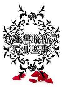 转生黑暗精灵后那些事 转生黑暗精灵后那些事