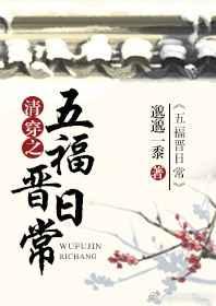 清穿之五福晋日常 清穿之五福晋日常