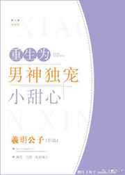 重生为男神独宠小甜心 重生为男神独宠小甜心