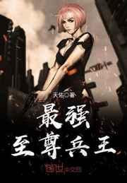 最强至尊兵王 最强至尊兵王