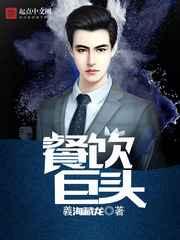 餐饮巨头 餐饮巨头