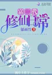 富二代修仙日常 富二代修仙日常