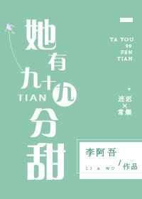 她有九十九分甜 她有九十九分甜