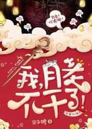 我,月老,不干了! 我,月老,不干了!