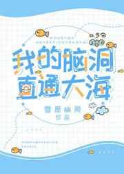 我的脑洞直通大海 我的脑洞直通大海