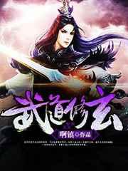 武道修玄 武道修玄