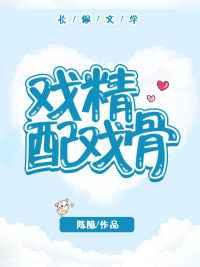 戏精配戏骨 戏精配戏骨